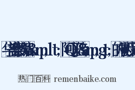 华盖集续编·&amp;lt;阿Q正传&amp;gt;的成因反义词是什么意思的图片